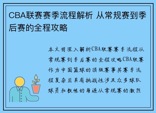 CBA联赛赛季流程解析 从常规赛到季后赛的全程攻略