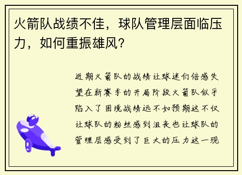 火箭队战绩不佳，球队管理层面临压力，如何重振雄风？